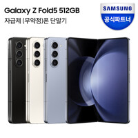 갤럭시 Z폴드5 512GB 자급제폰 SM-F946N / 미개봉 새상품