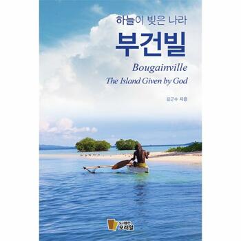 [웅진북센]하늘이 빚은 나라, 부건빌