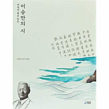 [웅진북센]태평양 물로 빚은 이승만의 시