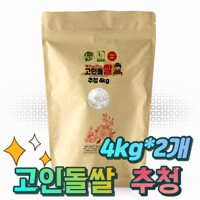 (23년)고인돌 쌀8kg(4kg+4kg) 추청 아끼바레