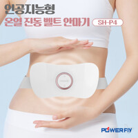 파워플라이 무선 온열 진동 다이어트 복부 뱃살 허리 안마기 마사지기 SH-P4