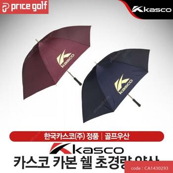 카스코 카본 쉘 초경량 양산 우산 2컬러 .