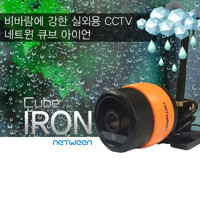 [네트윈] IRON 아이언 / 외부 환경에 강력한 옥외용 CCTV