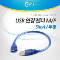 Coms USB 케이블(Short/연장), 30cm/투명 BE483