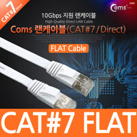 Coms 랜케이블(Direct/Cat 7/플랫형) 3M NT858