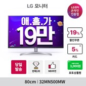 (19만)LG 32인치 모니터 32MN500MW(32형/ PS패널 /FHD(1920x1080)/ 5ms)
