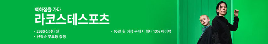 백화점을 가다, 라코스테스포츠