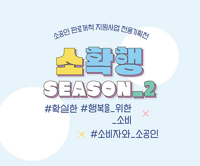 소확행 시즌2
