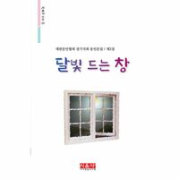 %[밀크북] 달빛 드는 창 : 대한문인협회 경기지회 동인문집 제2집%