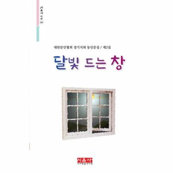 [밀크북] 달빛 드는 창 : 대한문인협회 경기지회 동인문집 제2집