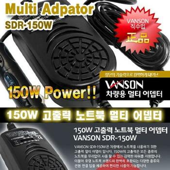 [VANSON] SDR-150W 컨버터/정품/차량용 멀티아답터(16V/150W)/노트북/넷북/PMP/150W고출력 업그레이드/저발열 무소음