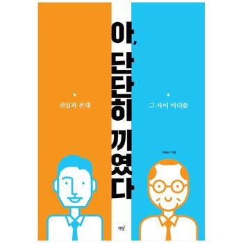 [책밥] 아 단단히 끼였다  신입과 꼰대 그 사이 어디쯤