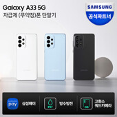 갤럭시 A33 128GB 자급제폰 SM-A336N / 미개봉 새상품