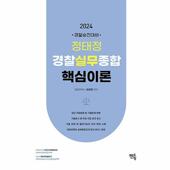 2024 정태정 경찰실무종합 핵심이론