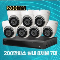 200만화소 실내용 8채널 7대 CCTV 자가설치세트 2TB 포함