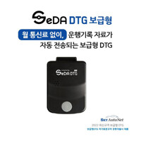 [통신비무료] 차량운행기록장치 보급형 SeDA-DTG / 전용앱통해 운행기록 100%자동전송/자가장착제품