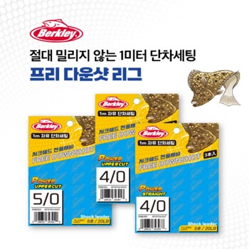 버클리 프리 다운샷 채비