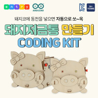 아두이노 코딩 돼지 저금통 만들기 DIY 교육 키트