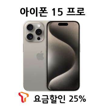 [SKT기기변경] 아이폰15 프로 128G /완납폰/선택약정할인(프라임플러스)요금/약정24개월/iPhone