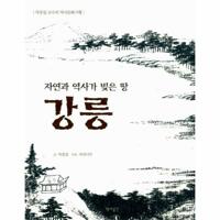 %강릉 : 자연과 역사가 <font color=#e20167>빚</font>은 땅%