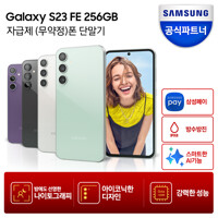 갤럭시 S23 FE 256GB 자급제폰 SM-S711N / 미개봉 새상품
