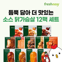 [프레시지] 듬뿍 담아 더 맛있는 소스 닭가슴살 12팩 세트