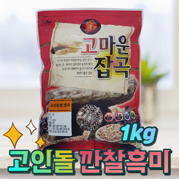 국내산 검정쌀 흑미쌀 깐찰흑미 1kg