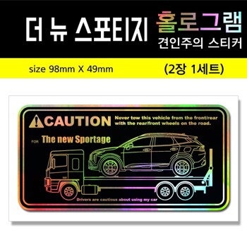 더 뉴 스포티지 견인주의스티커(2장세트)