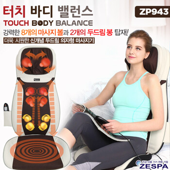 [제스파] 터치바디밸런스 안마기 안마의자 의자세트-ZP943CH-