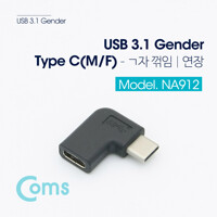 Coms USB 3.1 젠더(Type C) M/F 연장형 NA912