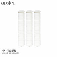 [6개월구성] 비타아토젯 샤워기 바디 정품필터 1박스(3개입)