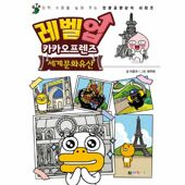 [밀크북] 레벨업 카카오프렌즈 : 세계문화유산