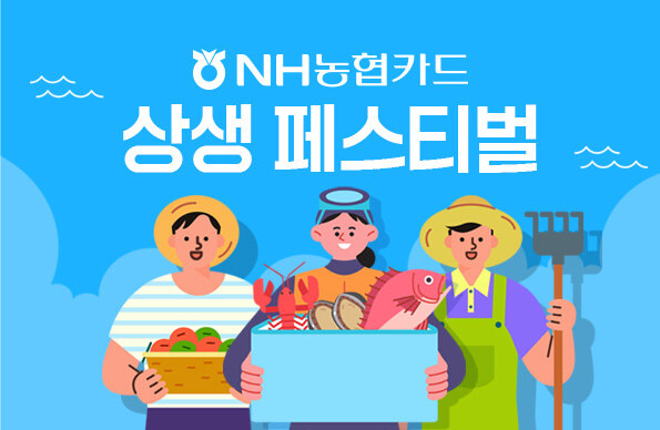 NH농협카드 상생페스티벌 