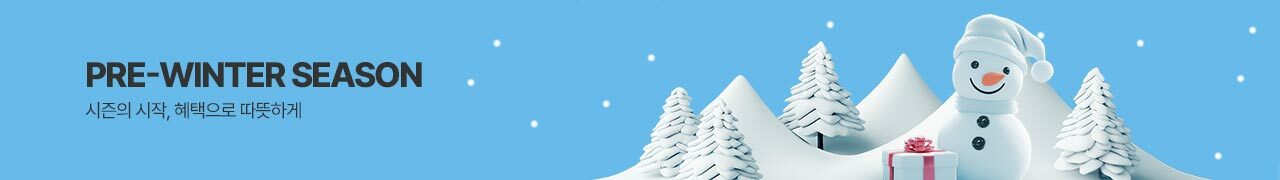 11월 프리-윈터 시즌