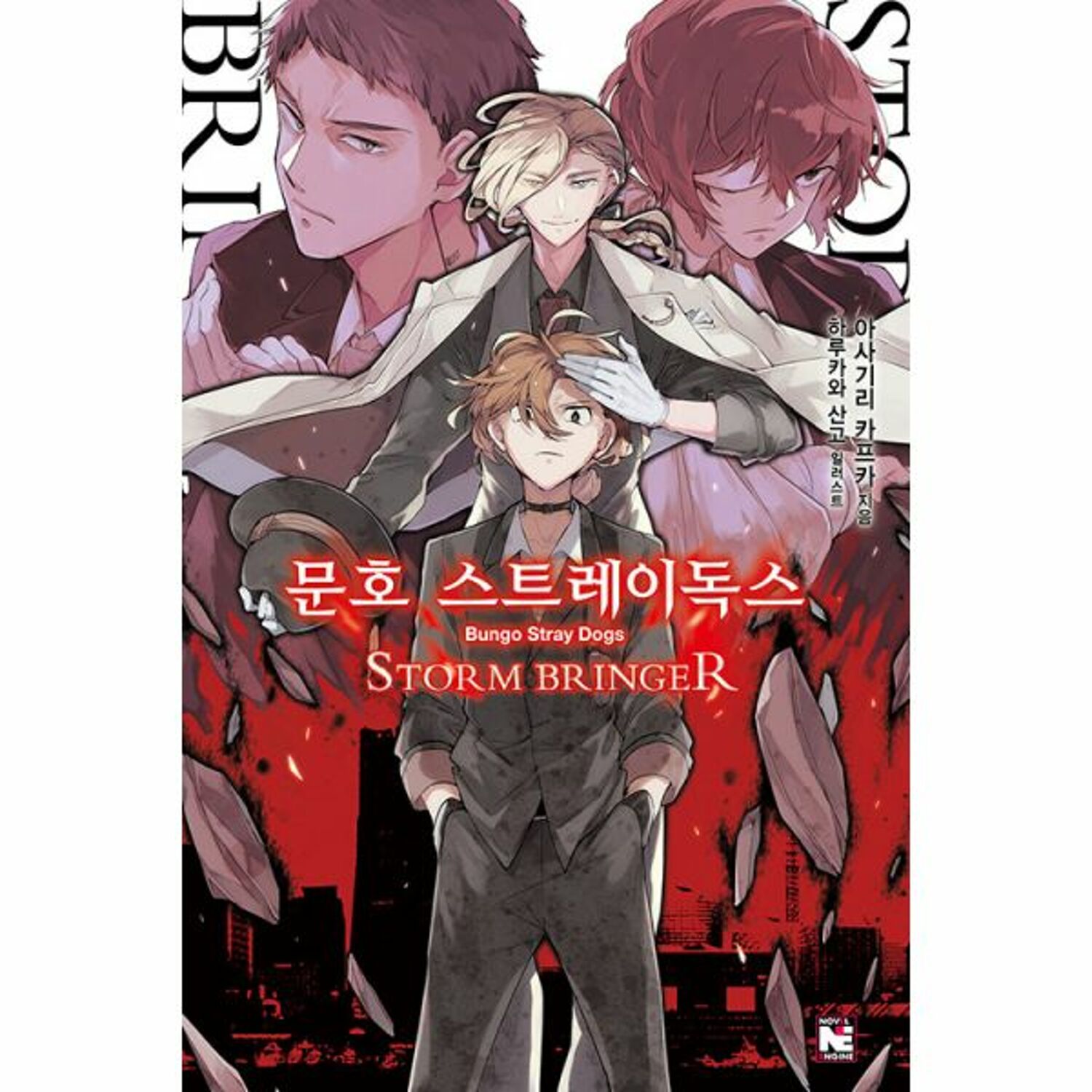 밀크북] 문호 스트레이독스 7 : Storm Bringer, Novel Engine | 백화점을 클릭하다. Ak 몰