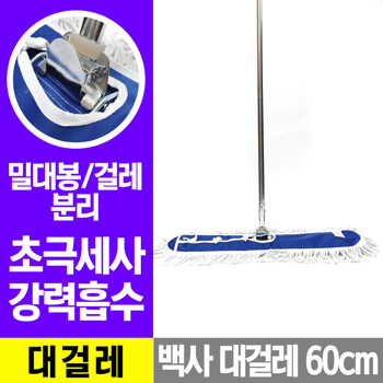 M12 백사대걸레(60cm) 밀대/마대/대걸레/밀대걸레/마