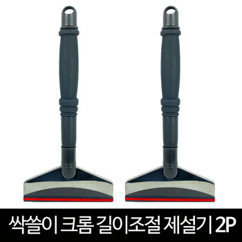 돌비웨이 싹쓸이 크롬 길이조절 제설기_2P