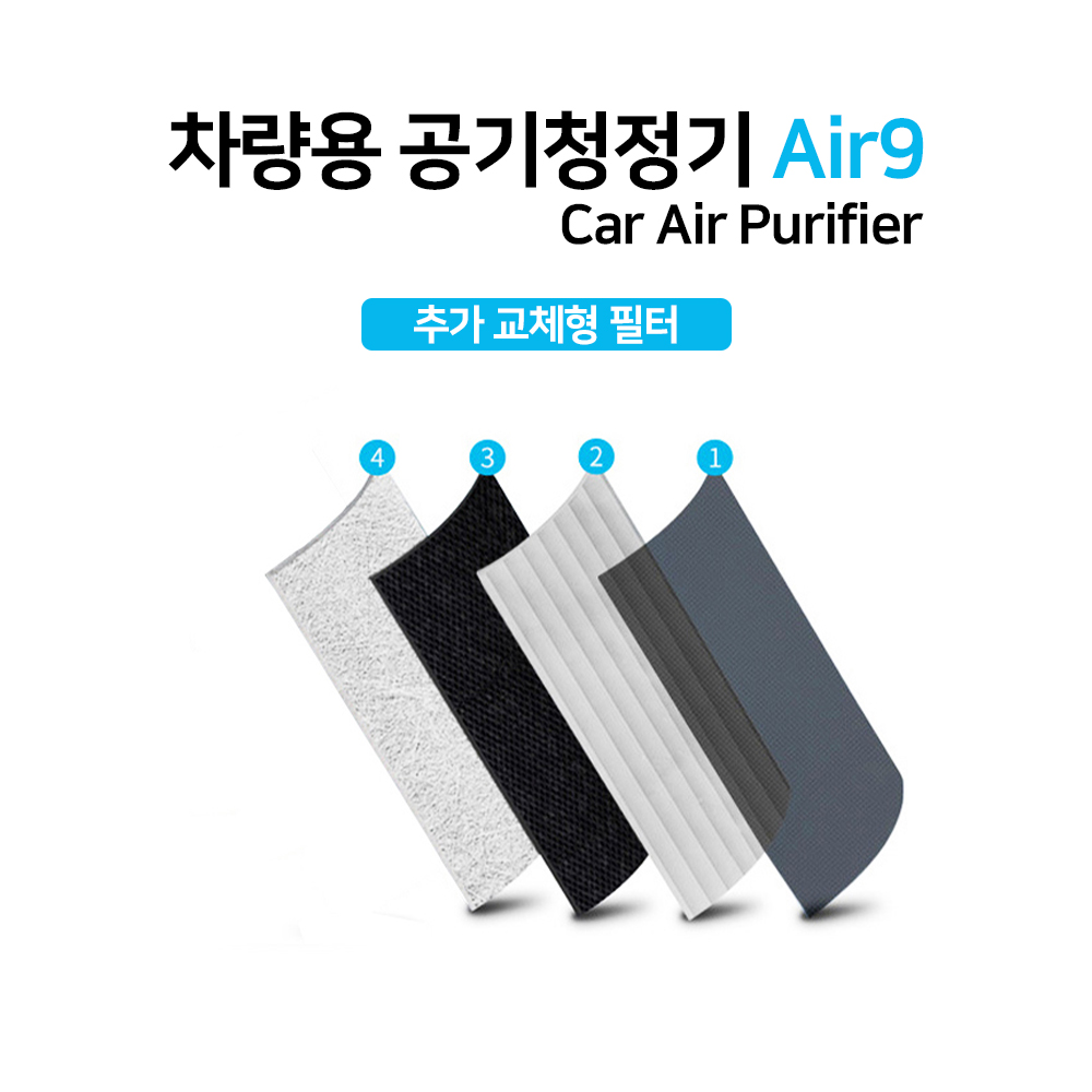 지토스 차량용 공기청정기 Air9 추가 H13 헤파 필터
