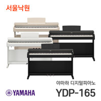 야마하 디지털피아노 YDP-165 블랙, 화이트/서울낙원