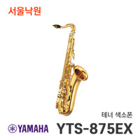 [재고보유] 야마하 알토색소폰 YTS-875EX/서울낙원