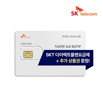SKT USIM/유심/통신비다이어트/다이렉트 플랜/자급제/LTE/5G