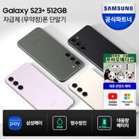 갤럭시 S23 플러스 512GB 자급제폰 SM-S916N / 미개봉 새상품