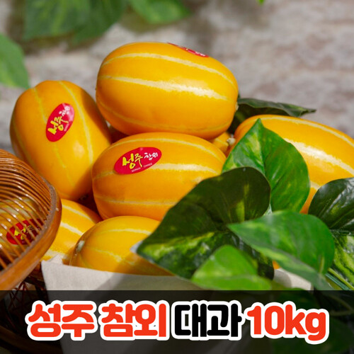 성주 꿀참외 특등급 대과 로얄사이즈 10kg (20-30과) 고당도 산지직송