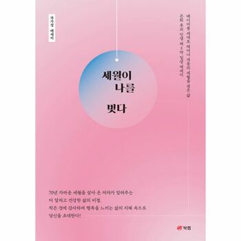 [밀크북] 세월이 나를 빚다