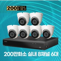 200만화소 실내용 8채널 6대 CCTV 자가설치세트 2TB 포함