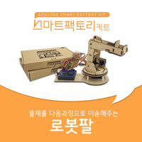 아두이노 코딩 스마트팩토리 로봇팔 만들기 DIY 교육 키트