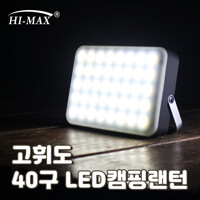 하이맥스 LED 감성랜턴 조명 캠핑랜턴 CL-PRO40