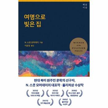 [웅진북센]여명으로 빚은 집 (퓰리처상 수상작)