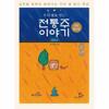 [웅진북센]우리 쌀로 빚는 전통주 이야기