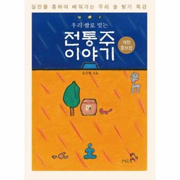 [웅진북센]우리 쌀로 빚는 전통주 이야기